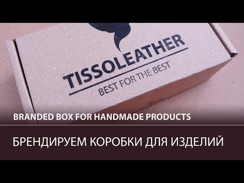 Видео: Бюджетный способ брендировать упаковку для изделия.  Diy packaging ideas