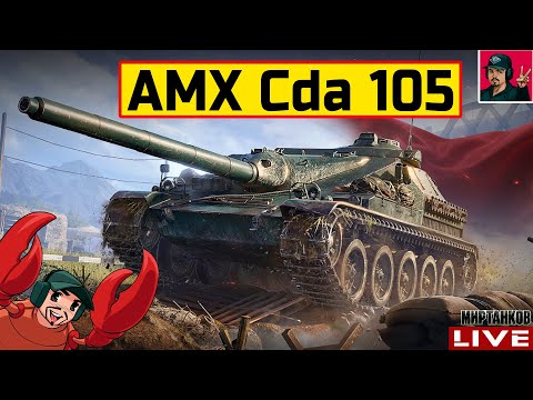 Видео: 🔥 AMX Cda 105 ● ПТ-САУ КОМФОРТНОГО ФАРМА 😂 Мир Танков