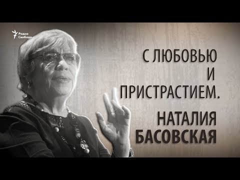 Видео: С любовью и пристрастием. Наталия Басовская