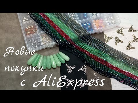 Видео: Волшебные бусины c AliExpress. Обзор новых покупок