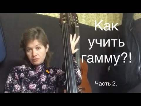 Видео: Как работать над интонацией в гамме. Часть 2. Урок 77. Контрабас от А до Я.