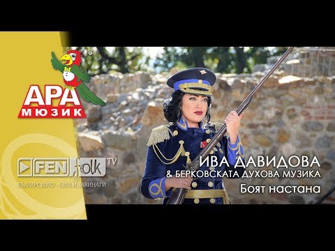 Видео: Iva Davidova & Berkovskata Duhova Muzika - Боят настана (Official Music Video)