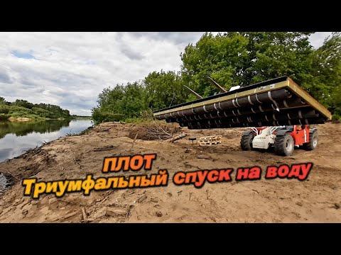 Видео: СОБИРАЮ ПЛОТ ВЫСОКОГО ДАВЛЕНИЯ | РВАНУЛА КЕГА |ТРИУМФАЛЬНЫЙ СПУСК НА ВОДУ !