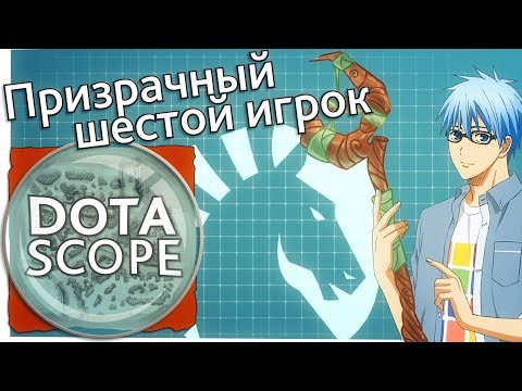 Видео: Dotascope 3.0: Призрачный шестой игрок