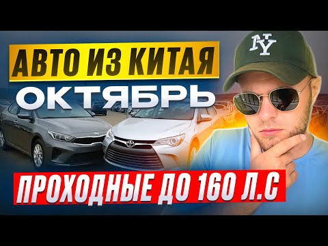 Видео: АВТО из КИТАЯ до 160 л.с. ЦЕНЫ ШОКИРУЮТ! Вот что можно взять в октябре 2025!