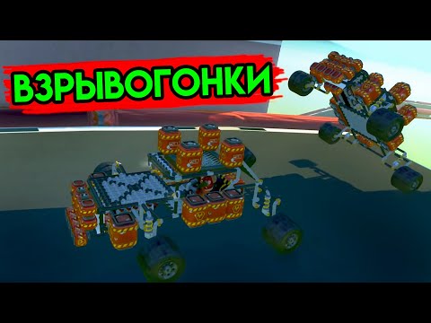 Видео: Scrap Mechanic | Взрывогонки | Упоротые игры