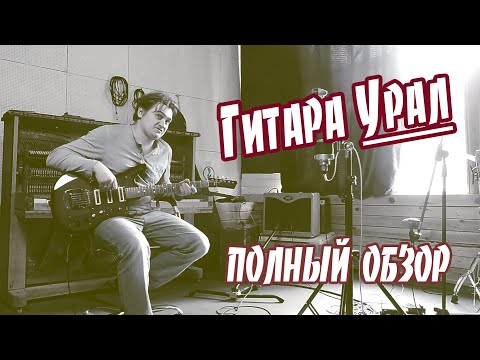Видео: Гитара Урал 650A - Полный обзор