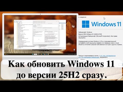 Видео: Как обновить Windows 11 до версии 25H2 сразу.