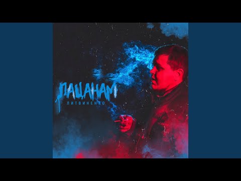 Видео: Пацанам