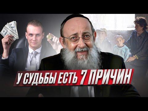 Видео: У судьбы есть 7 причин. Рав Ашер Кушнир