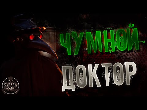 Видео: Жуткие легенды #1 - История Чумного Доктора