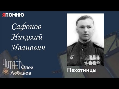 Видео: Сафонов Николай Иванович. Проект "Я помню" Артема Драбкина. Пехотинцы.