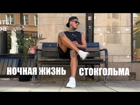 Видео: Клубы Стокгольма | Ночная жизнь | Спорт | Тусовки