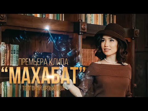 Видео: Толгонай Арзыкеева -  Махабат /  Премьера клипа 2022