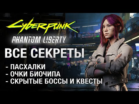 Видео: Скрытые квесты, пасхалки, боссы и другие секреты Cyberpunk 2077 Phantom Liberty (без спойлеров)