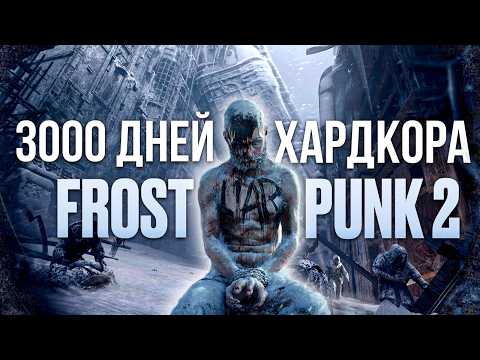 Видео: 100 ДНЕЙ ХАРДКОРА FROSTPUNK 2