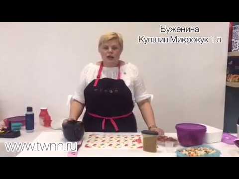 Видео: Буженина Микрокук 1 л Tupperware