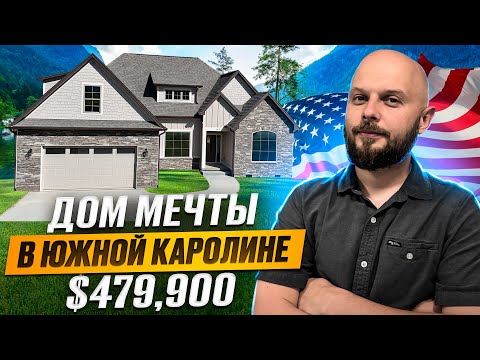 Видео: ОБЗОР НОВОГО ДОМА В ЮЖНОЙ КАРОЛИНЕ | NEW HOUSE IN SOUTH CAROLINA