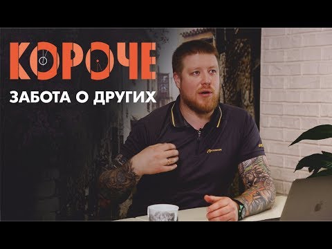 Видео: Короче, про заботу о других