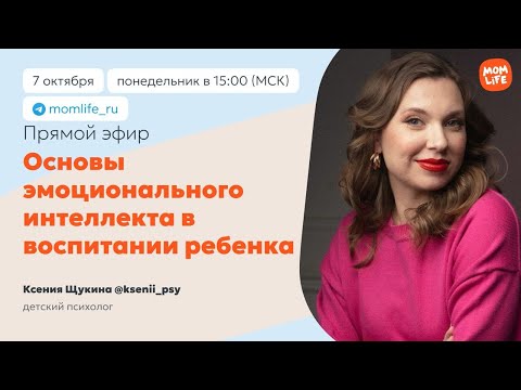 Видео: Прямой эфир с психологом Ксенией Щукиной на тему: "Основы эмоционального интеллекта в воспитании".