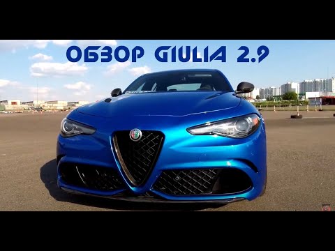 Видео: Обзор Alfa Romeo Giulia 2.9