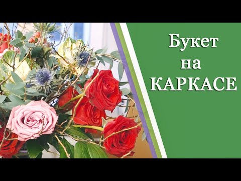 Видео: КАРКАС для БУКЕТА.  БУКЕТ на КАРКАСЕ. МК по флористике. Как собрать красивый букет на каркасе.