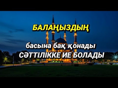 Видео: Балаңыздың басына бақ қонады, сәттілікке ие болады, дұғаны қосып нәтижесін көріңіз