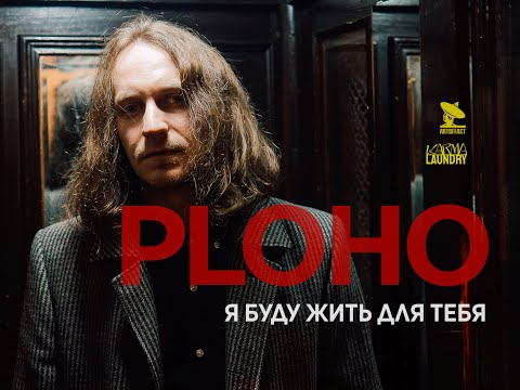 Видео: Ploho  - Я буду жить для тебя (official music video)