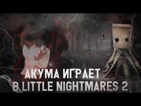 Видео: АКУМА ИГРАЕТ В ЛИТЛ НАЙТМЕРС 2 | ПЕРВАЯ ЧАСТЬ | zxcursed и akumaqqe