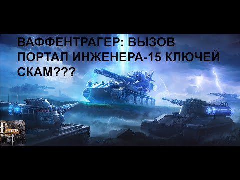 Видео: ВАФФЕНТРАГЕР: ВЫЗОВ | ОТКРЫВАЮ ПОРТАЛ ИНЖЕНЕРА