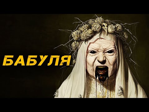 Видео: КРИПОВАЯ ХРЕНАТЕНЬ: БАБУЛЯ