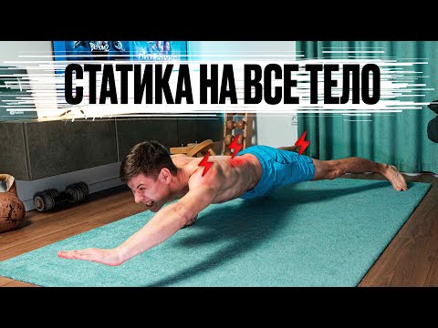 Видео: СТАТИЧЕСКАЯ ТРЕНИРОВКА БЕЗ ОБОРУДОВАНИЯ. 20 МИНУТ В ДЕНЬ!