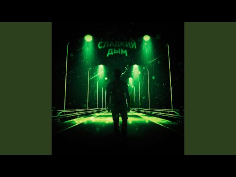 Видео: Сладкий дым (prod. by MATER)