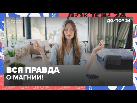 Видео: ЗДОРОВЬЕ БЕЗ ПАНИКИ: магний, скорая помощь и летние суперфрукты! | Доктор 24