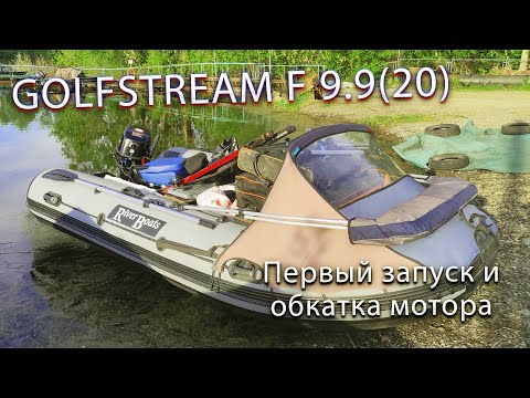 Видео: GOLFSTREAM F 9.9 (20) Первый запуск и обкатка нового мотора. Гольфстрим без регистрации.