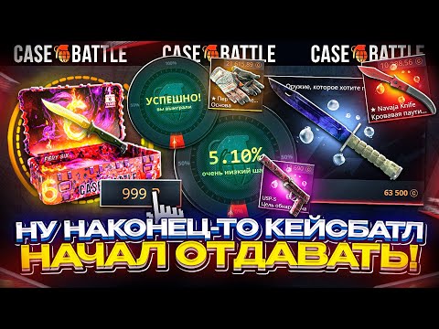 Видео: УРА!!! Наконец-то ПОШЛА ОТДАЧА на CASEBATTLE!? А 5% АПГРЕЙДЫ УМЕЮТ УДИВЛЯТЬ...