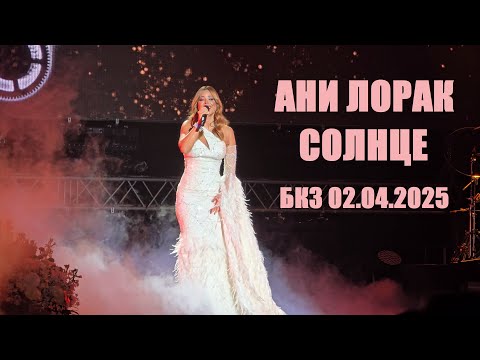 Видео: Ани Лорак - Солнце (БКЗ "Октябрьский", Санкт-Петербург 02.04.2025)