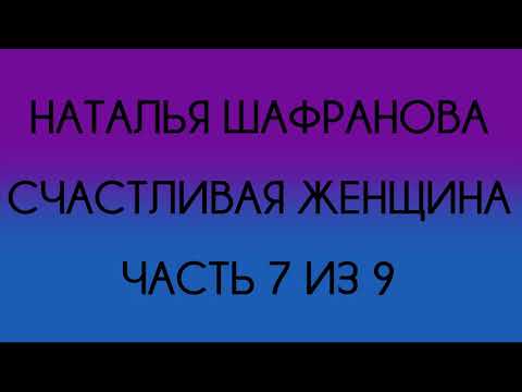 Видео: Наталья Шафранова - Счастливая женщина (Часть 7 из 9)