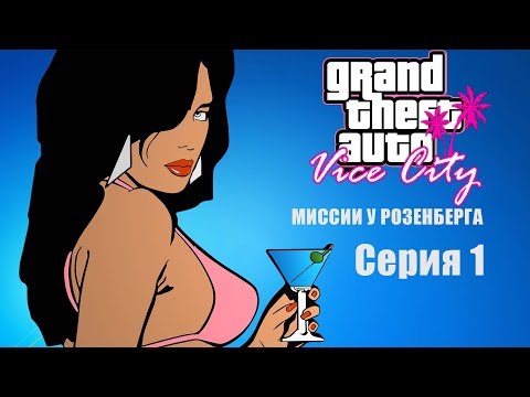 Видео: #1 GTA Vice City - прохождение. Задания у Розенберга, часть 1. Авторская озвучка.