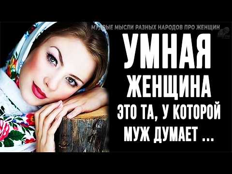 Видео: Короткие, но очень мудрые мысли Разных народов про Женщин! | Пословицы и поговорки