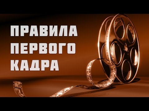 Видео: ПРАВИЛА ПЕРВОГО КАДРА В КИНО | 110 КАДРОВ ИЗ ФИЛЬМОВ