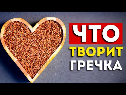 Видео: Вот что будет, если есть гречку каждый день (вот это эффект)