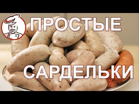 Видео: Сардельки из любого мяса. РОЗЫГРЫШ призов январь 2022.