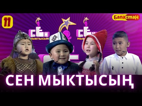 Видео: СЕН МЫКТЫСЫҢ | 2-СЕЗОН | 11-ЧЫГАРЫЛЫШ