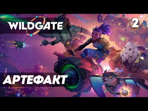 Видео: Wildgate ► Прохождение — Часть 2: ОХОТА ЗА АРТЕФАКТОМ