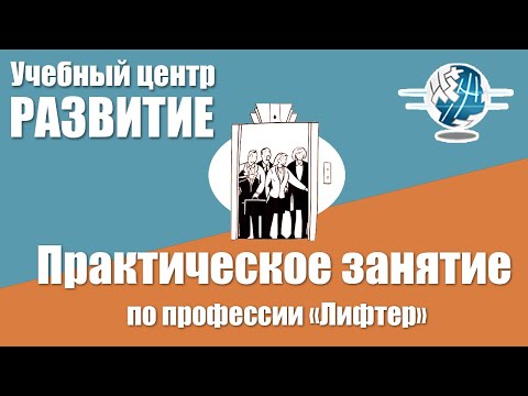 Видео: Практическое занятие по профессии «Лифтер»