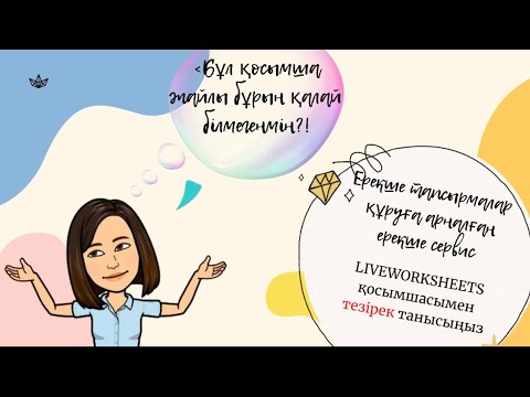 Видео: Ерекше тапсырмаларға -ерекше сервис. #Liveworksheets.