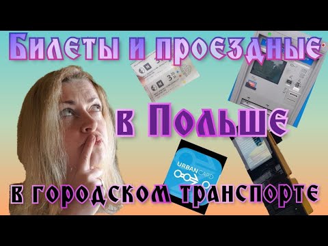 Видео: Польша Вроцлав Билеты и проездные на городской транспорт Как выбрать #польша#билеты#транспорт#poland