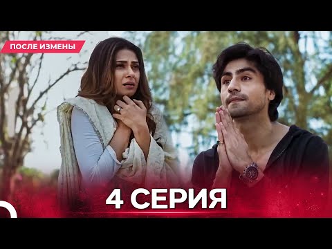 Видео: После Измены  серия 4 - Русский дубляж