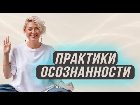 Видео: Что Такое Практики Осознанности И Для Чего Они Нужны